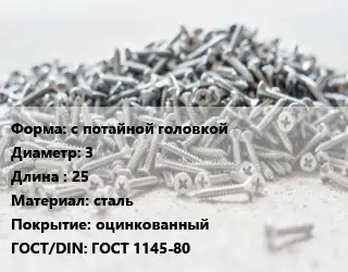 Шуруп с потайной головкой 3х25 сталь оцинкованный ГОСТ: ГОСТ 1145-80